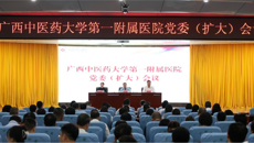 beat365正版唯一入口必一第一附属医院召开党委（扩大）会议