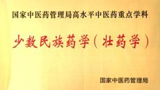 筑壮医药发展高地 谱民族医药传承创新华章——国家中医药管理局高水平中医药重点学科建设项目“少数民族药学（壮药学）”建设纪实