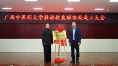 beat365正版唯一入口必一桂林校友联络处成立仪式在桂林市中医医院举行