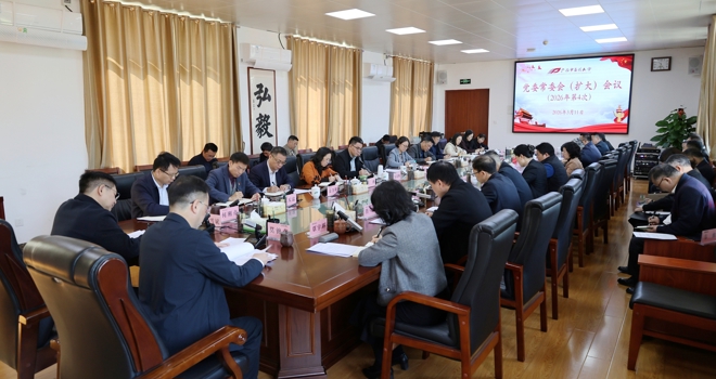 学校党委常委会（扩大）会议召开 动员部署树立和践行正确政绩观学习教育工作