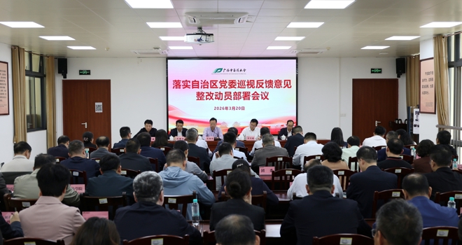 学校召开落实自治区党委巡视反馈意见整改动员部署会