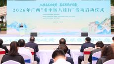 2026年广西“名中医八桂行”活动启动仪式在桂平市举行