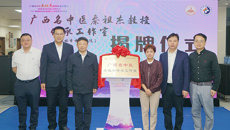 “秦祖杰名中医工作室”在桂林市中医医院揭牌成立