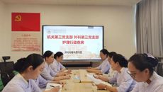 国壮机关第三党支部联合外科第三党支部开展护理行政查房