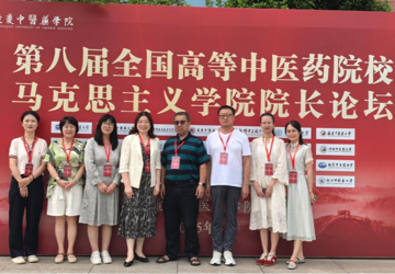 贾静波老师参加第八届全国高等中医药院校马克思主义学院院长论坛