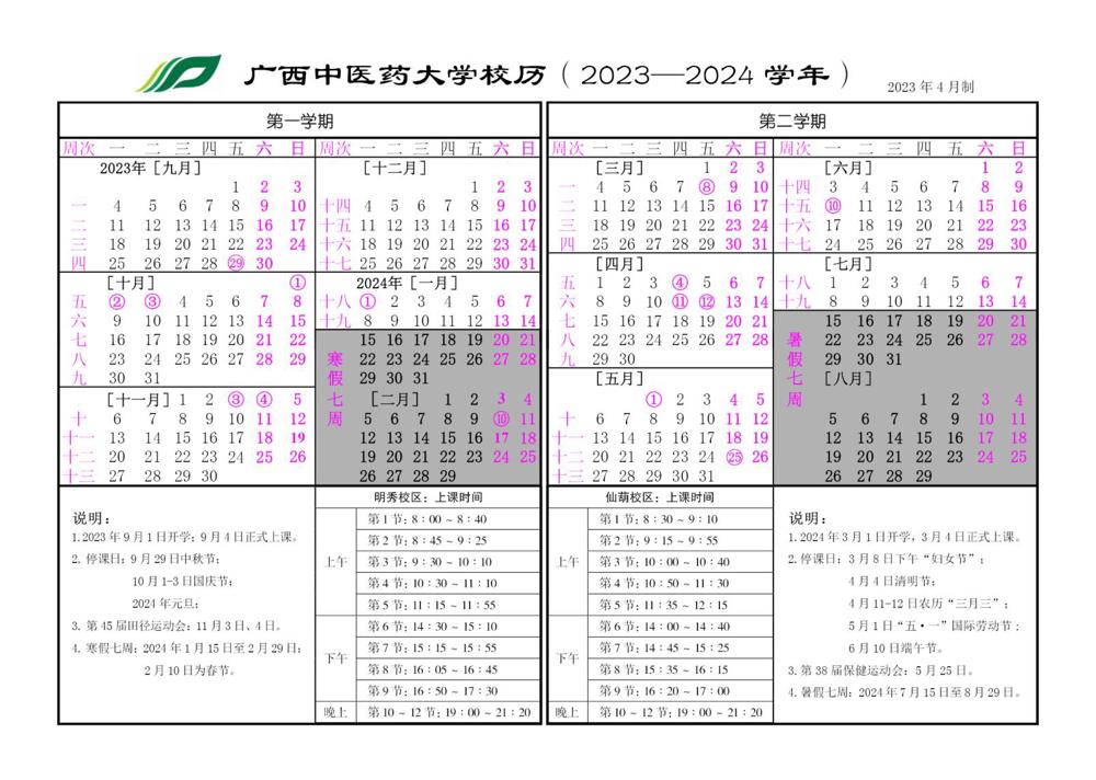 2023-2024学年校历