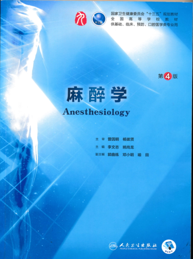 麻醉学 第4版