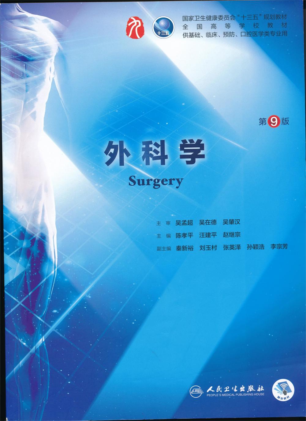 外科学 第9版