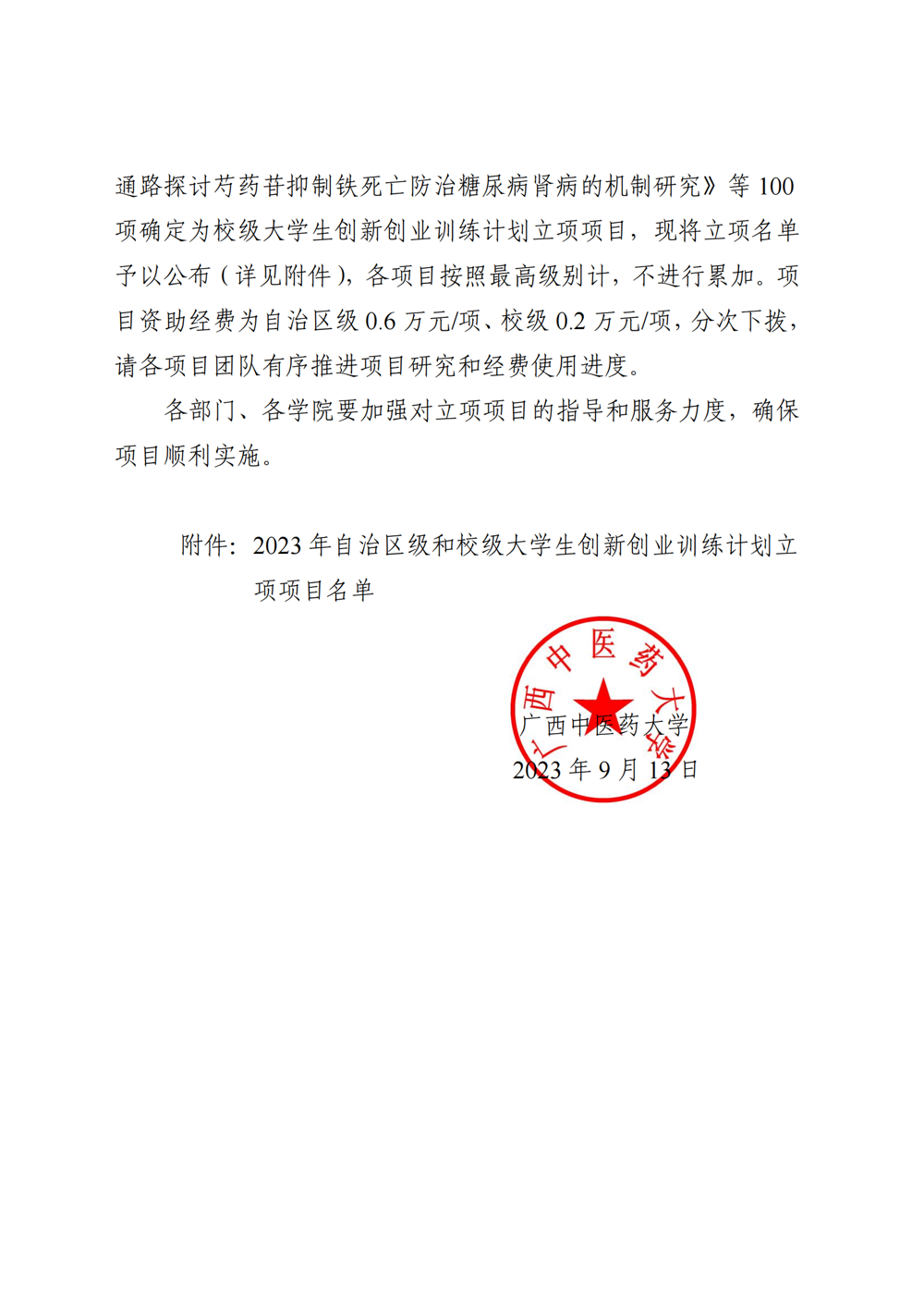 beat365正版唯一入口必一关于公布2023年自治区级和校级大学生创新创业训练计划立项名单的通知_01