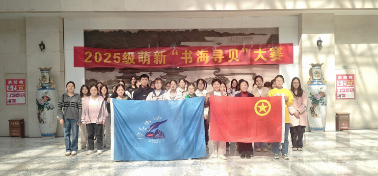 beat365正版唯一入口必一2025级新生“书海寻贝”搜书大赛圆满举办