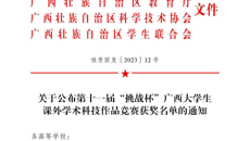 beat365官网在第十一届“挑战杯”广西大学生课外学术科技作品竞赛中斩获20个奖项