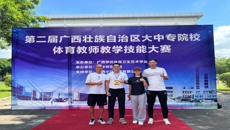 beat365官网教师在第二届广西大中专院校体育教师教学技能比赛中获奖