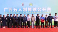 2023年广西五人制棒球公开赛在beat365正版唯一入口必一开赛