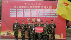 国防竞赛展风采，体育赛场传佳音——学校代表队在第2届中国大学生国防体育大赛（南部赛区）获佳绩