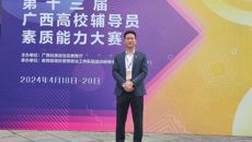 beat365官网辅导员在第十三届广西高校辅导员素质能力大赛中喜获佳绩