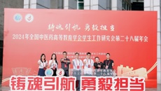 学校党委副书记何并文率队参加全国中医药高等教育学会学生工作研究会第28届年会