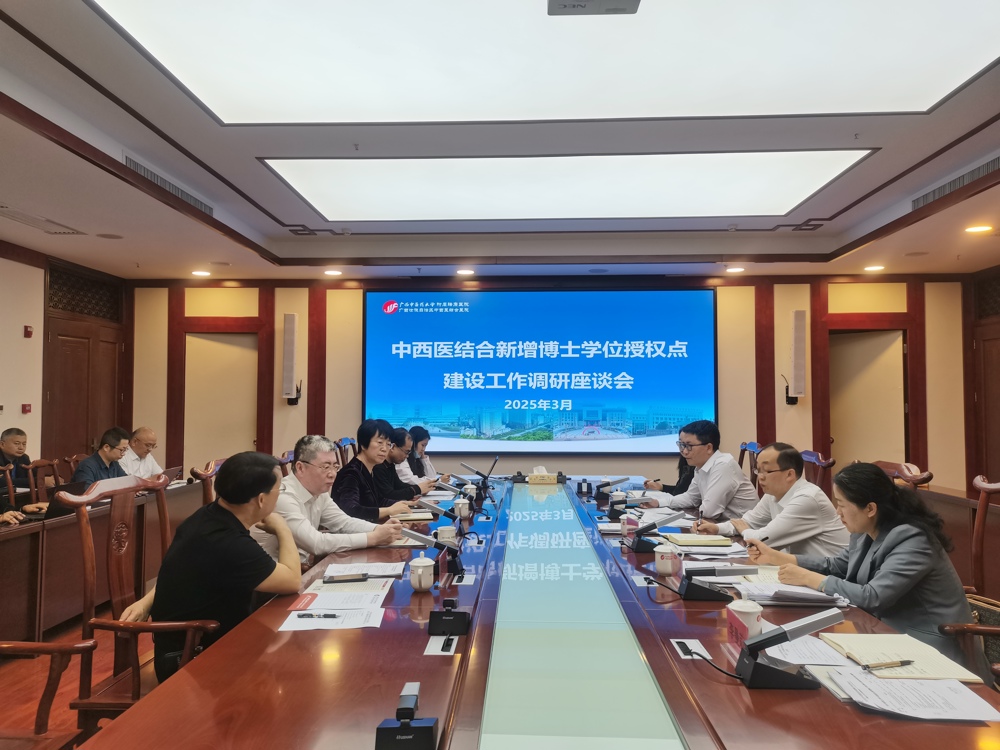 中西医结合博士学位授权点建设专题研讨会