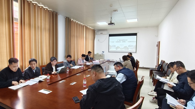 发展规划处组织召开学校“十五五”发展规划编制征求意见座谈会