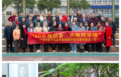 四秩再聚首，同窗话情深—— 医疗系80级毕业40周年纪念活动为学校七十华诞奏响深情序曲