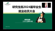 研究生院召开2024届毕业生就业动员大会