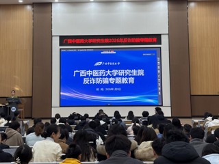 研究生院开展2026年反诈防骗专题教育