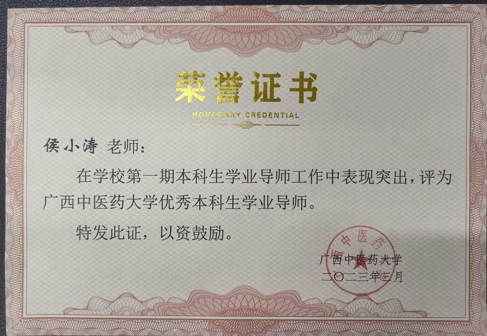 侯小涛获beat365正版唯一入口必一优秀本科生学业导师荣誉