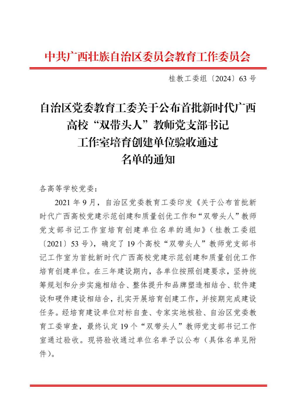 桂教工委组〔2024〕63号自治区党委教育工委关于公布首批新时代广西高校“双带头人”教师党支部书记工作室培育创建单位验收通过名单的通知1