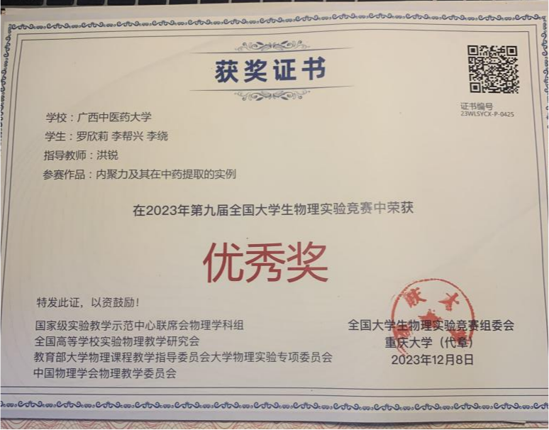 全国大学生物理实验竞赛获得优秀奖