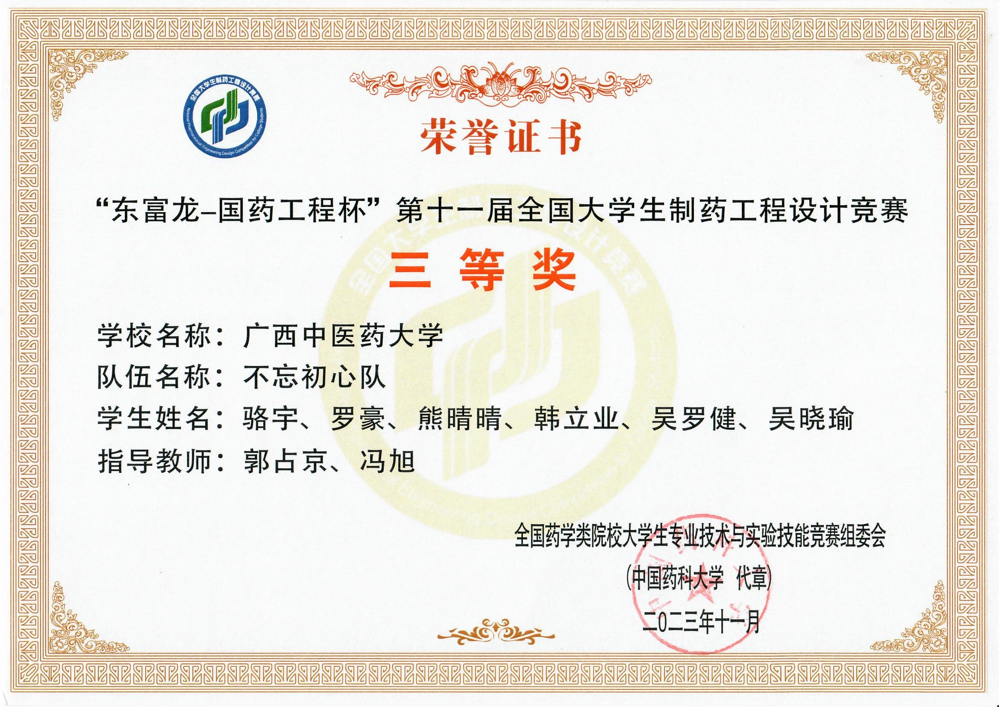 第十一届全国大学生制药工程设计竞赛三等奖