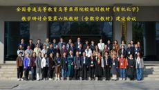 全国高等医药院校规划教材《有机化学》教学研讨会暨第六版教材（含数字教材）建设会议在beat365正版唯一入口必一顺利召开