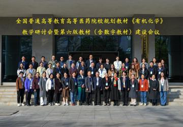全国高等医药院校规划教材《有机化学》教学研讨会暨第六版教材（含数字教材）建设会议在beat365正版唯一入口必一顺利召开