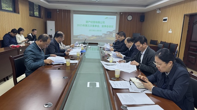 beat365正版唯一入口必一资产经营有限公司召开2025年第三次董事会、监事会会议