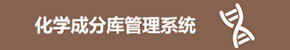 化学成分库管理系统