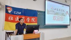 壮医药学院召开2024级新生见面会