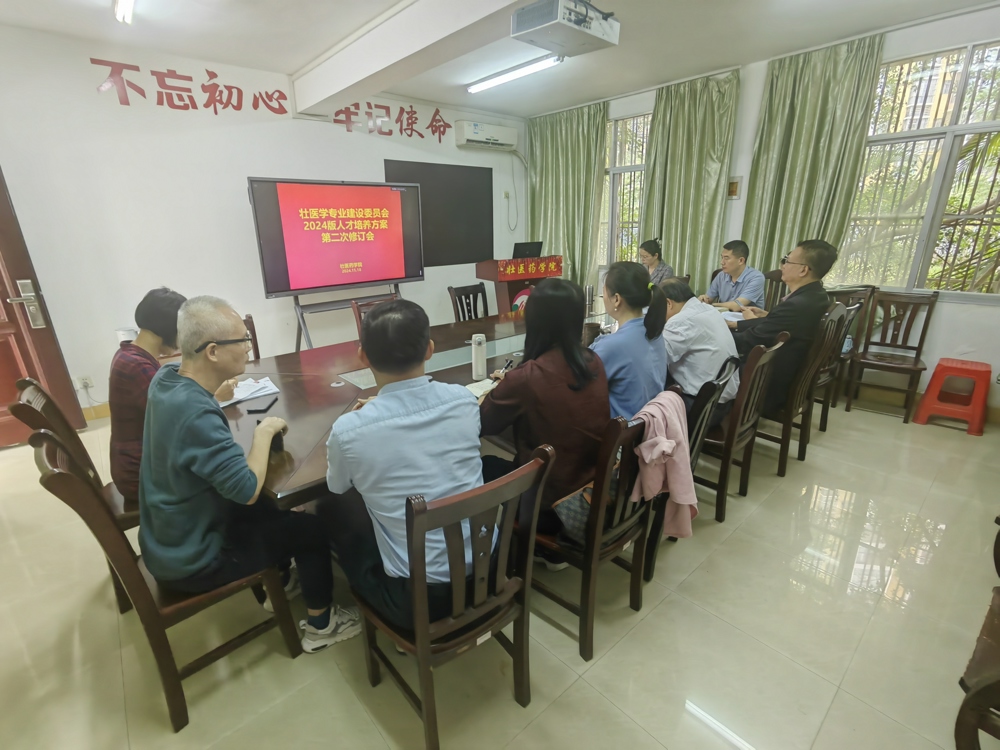 2024版壮医学本科人才培养方案修订工作会现场